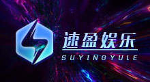 速盈娱乐