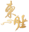 鸿运（原东胜）