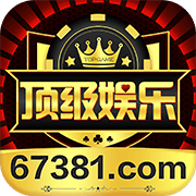 顶级娱乐