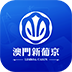 澳门新葡京